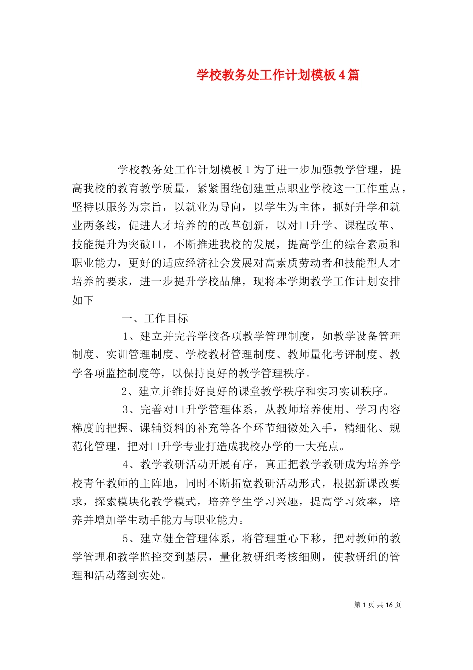 学校教务处工作计划模板4篇_第1页
