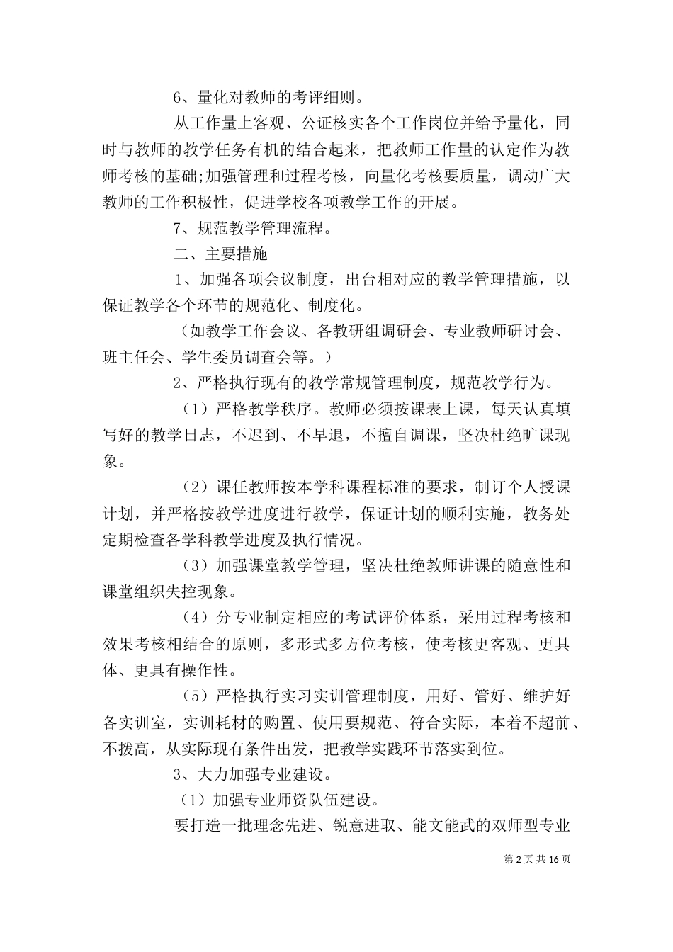 学校教务处工作计划模板4篇_第2页
