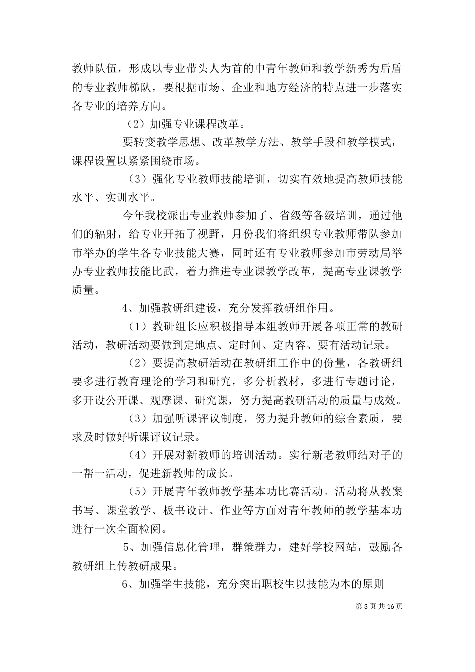 学校教务处工作计划模板4篇_第3页