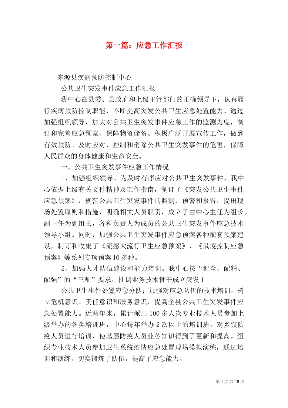 第一篇：应急工作汇报_第1页