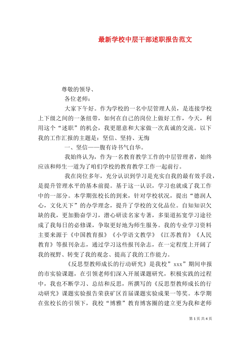 最新学校中层干部述职报告范文_第1页