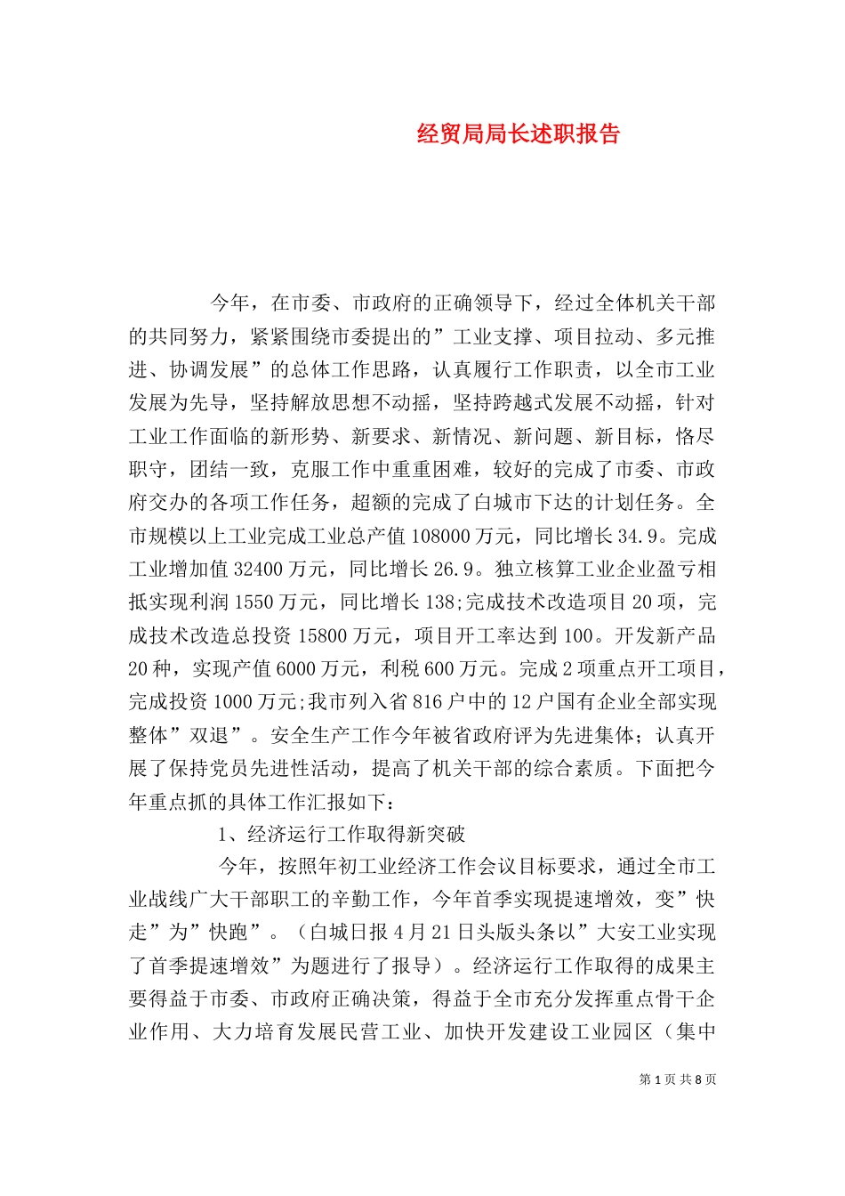 经贸局局长述职报告（一）_第1页