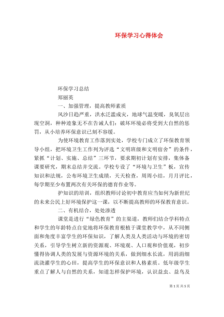 环保学习心得体会(二)0_第1页