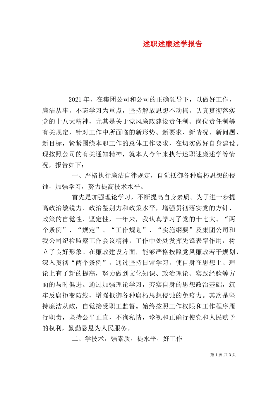 述职述廉述学报告（二）7_第1页