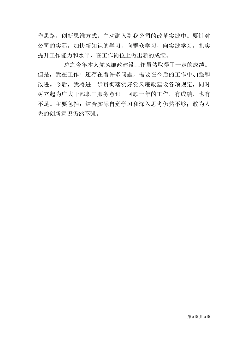 述职述廉述学报告（二）7_第3页