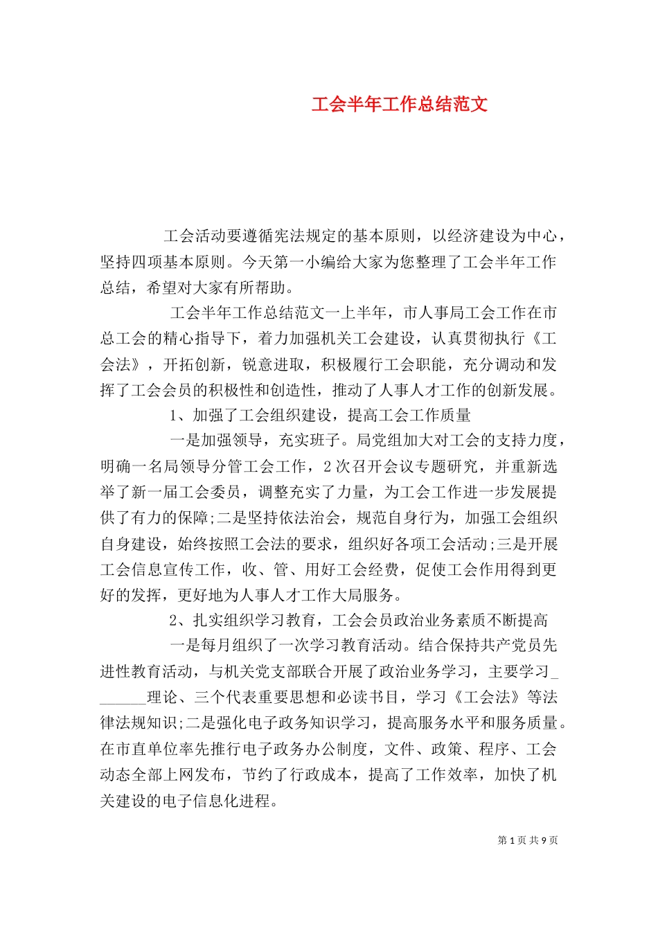 工会半年工作总结范文_第1页