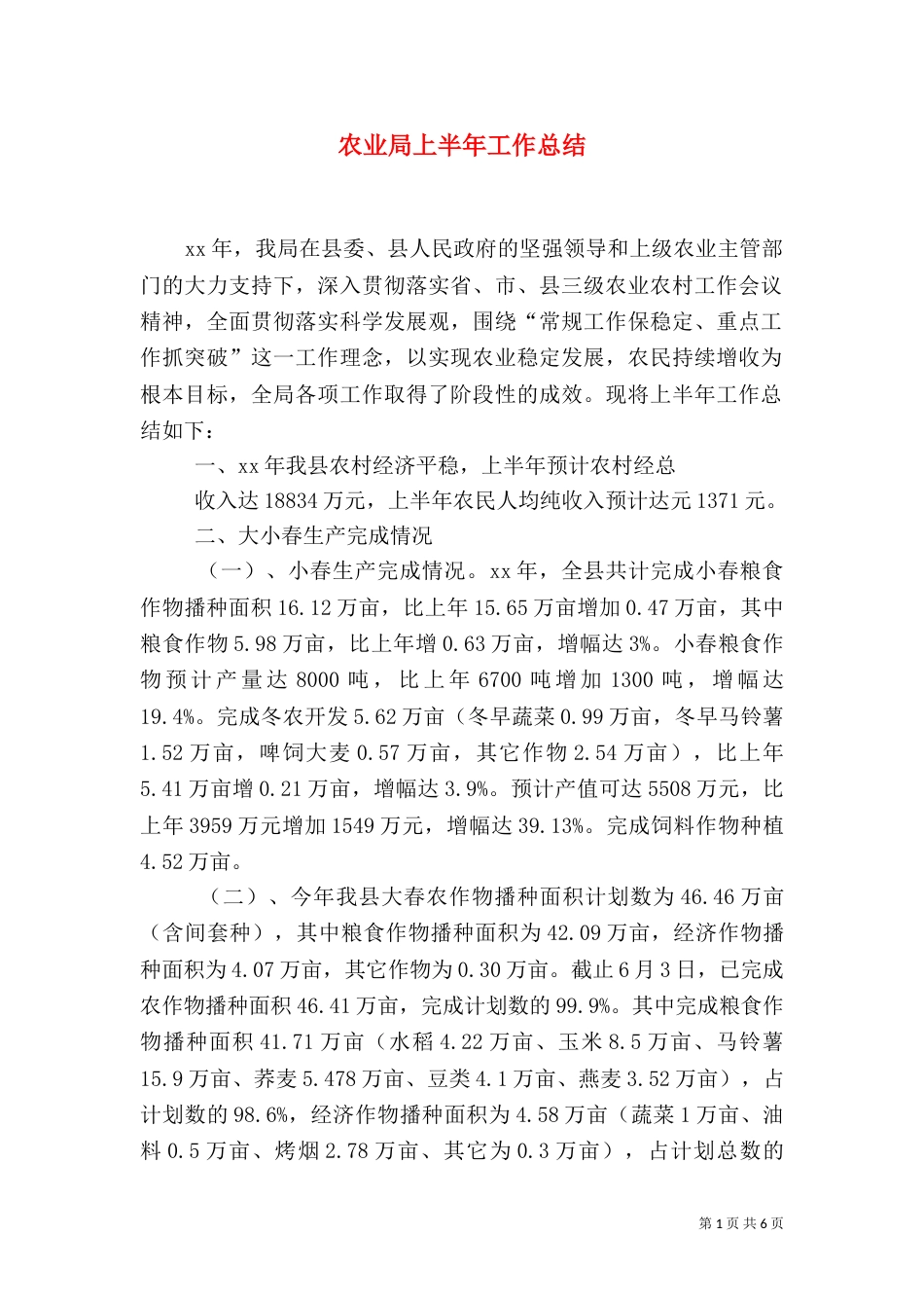 农业局上半年工作总结（九）_第1页