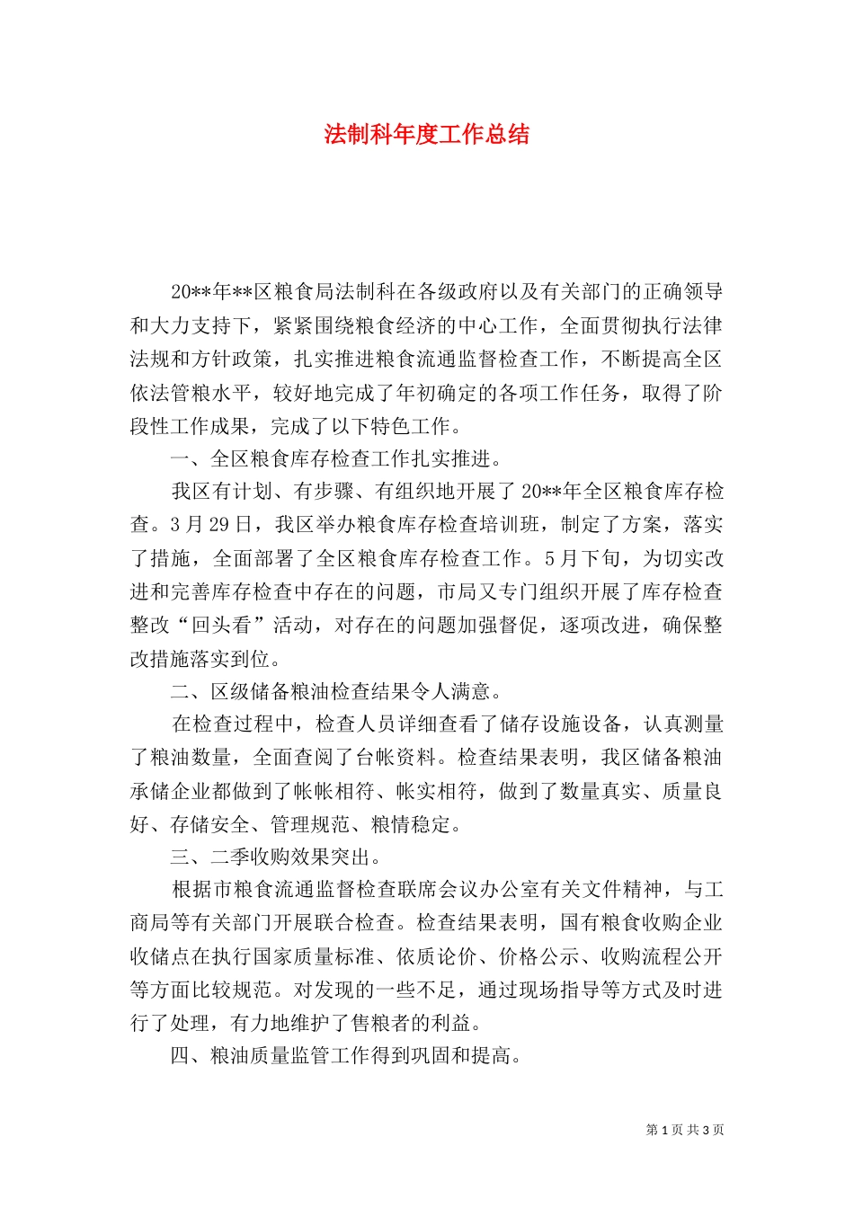 法制科年度工作总结（一）_第1页