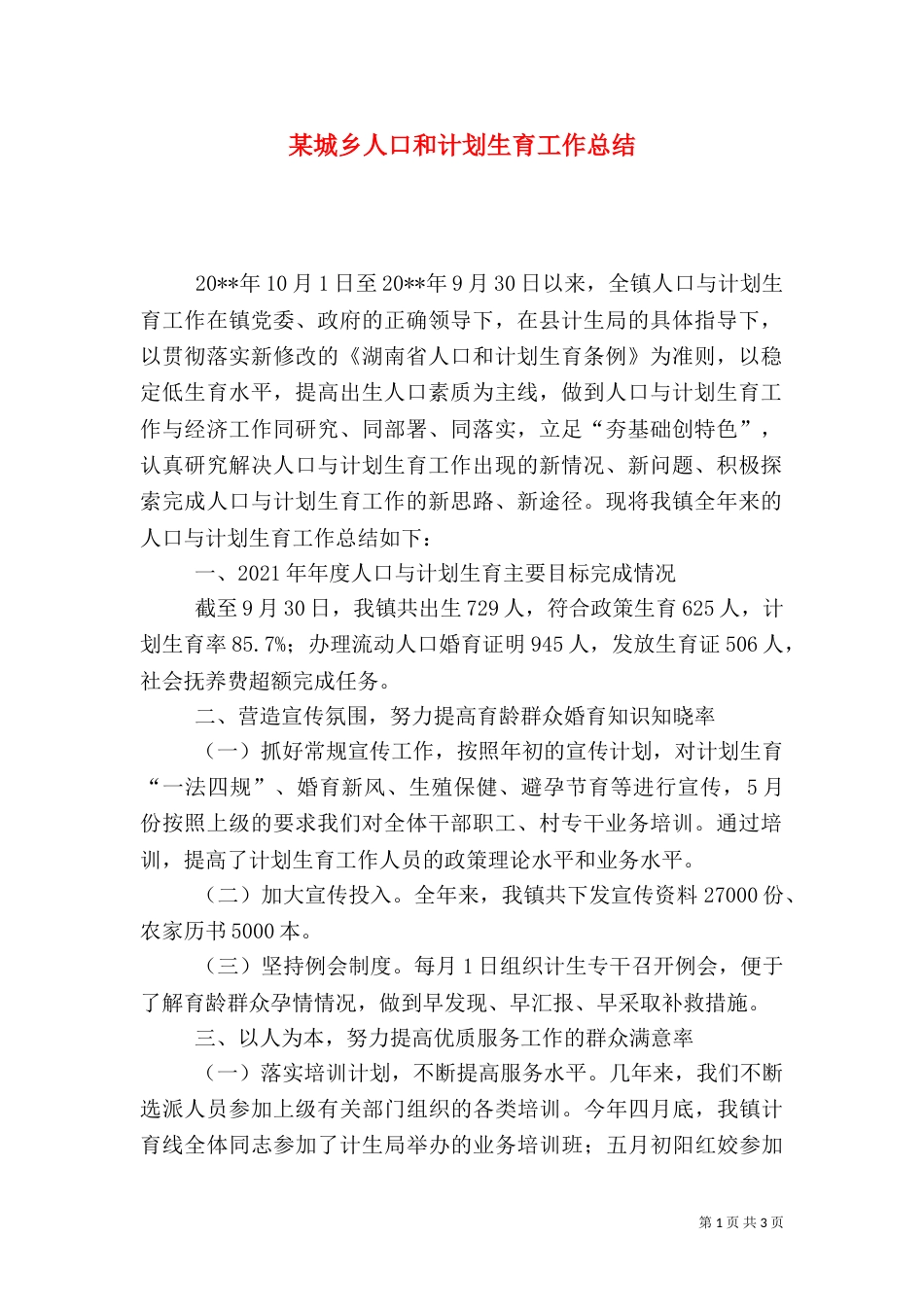 某城乡人口和计划生育工作总结_第1页