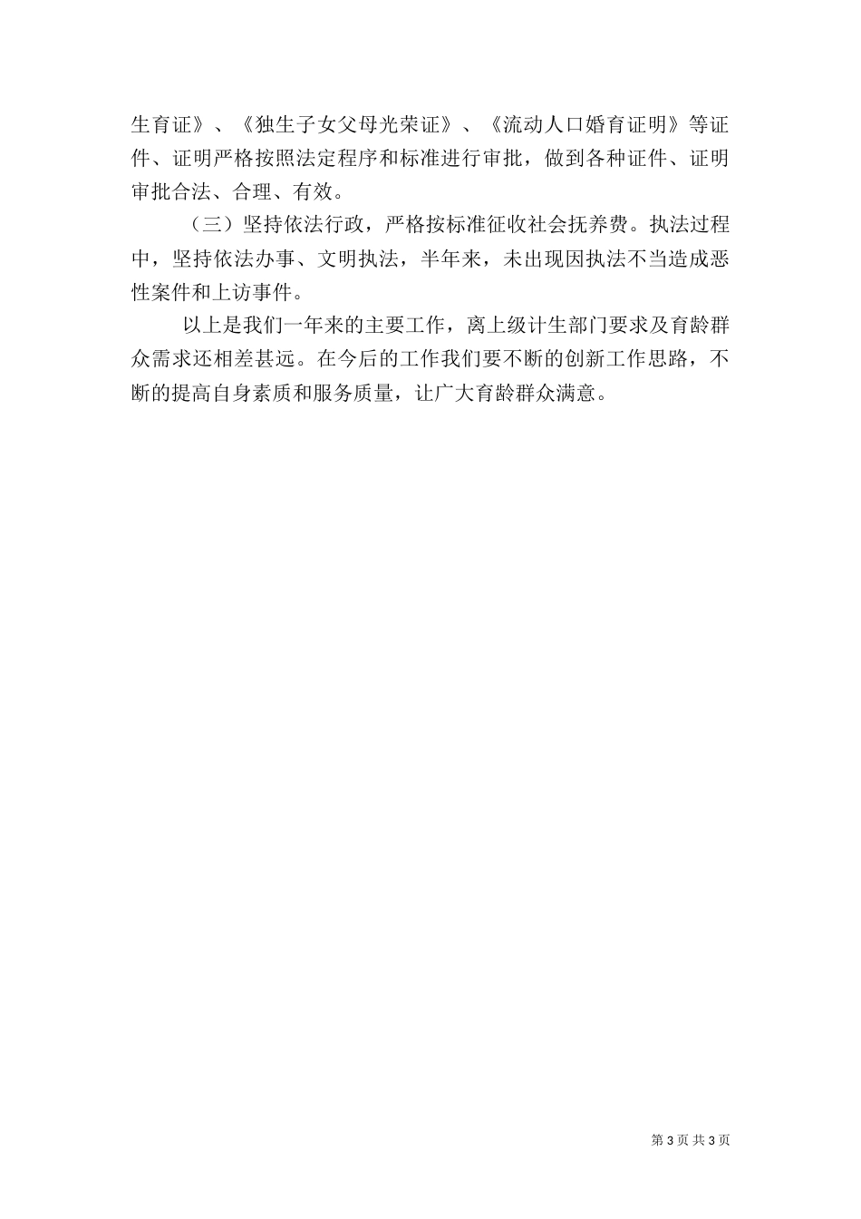 某城乡人口和计划生育工作总结_第3页