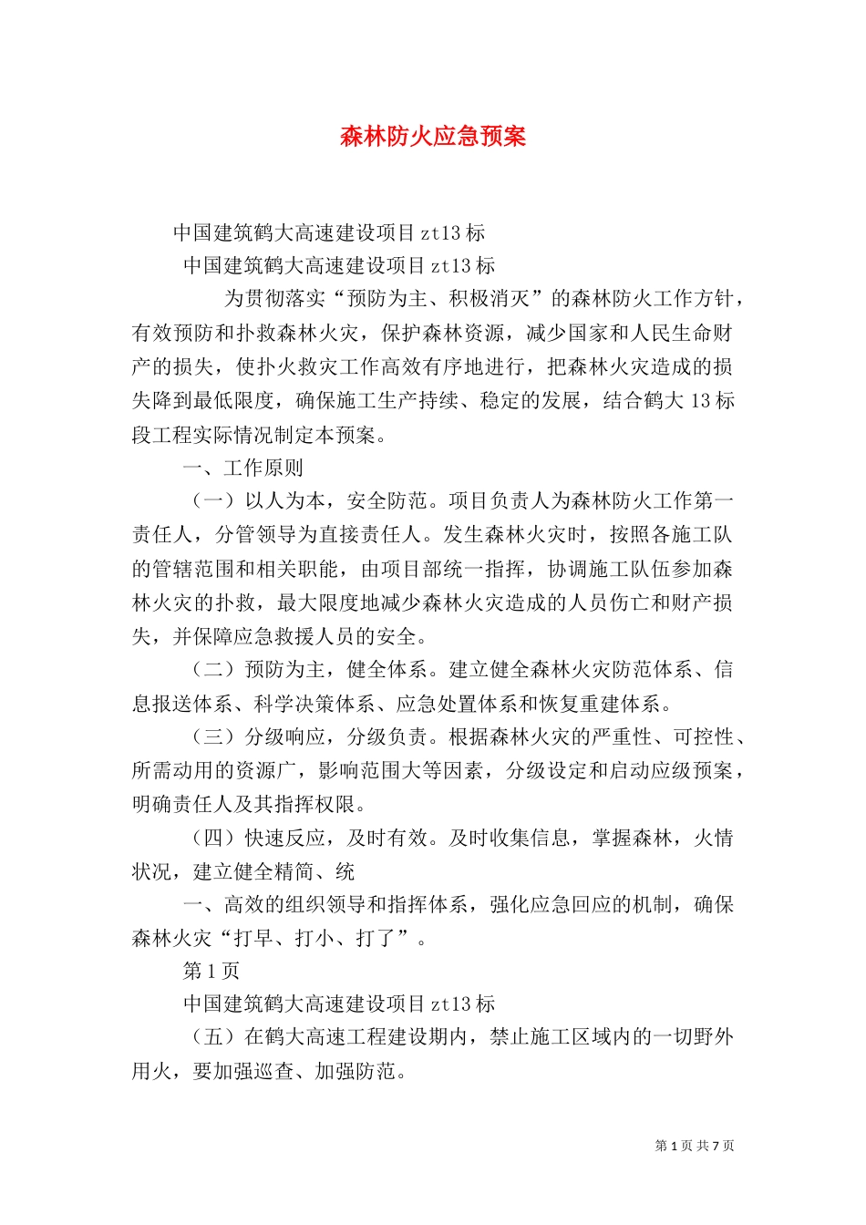森林防火应急预案（二）2_第1页