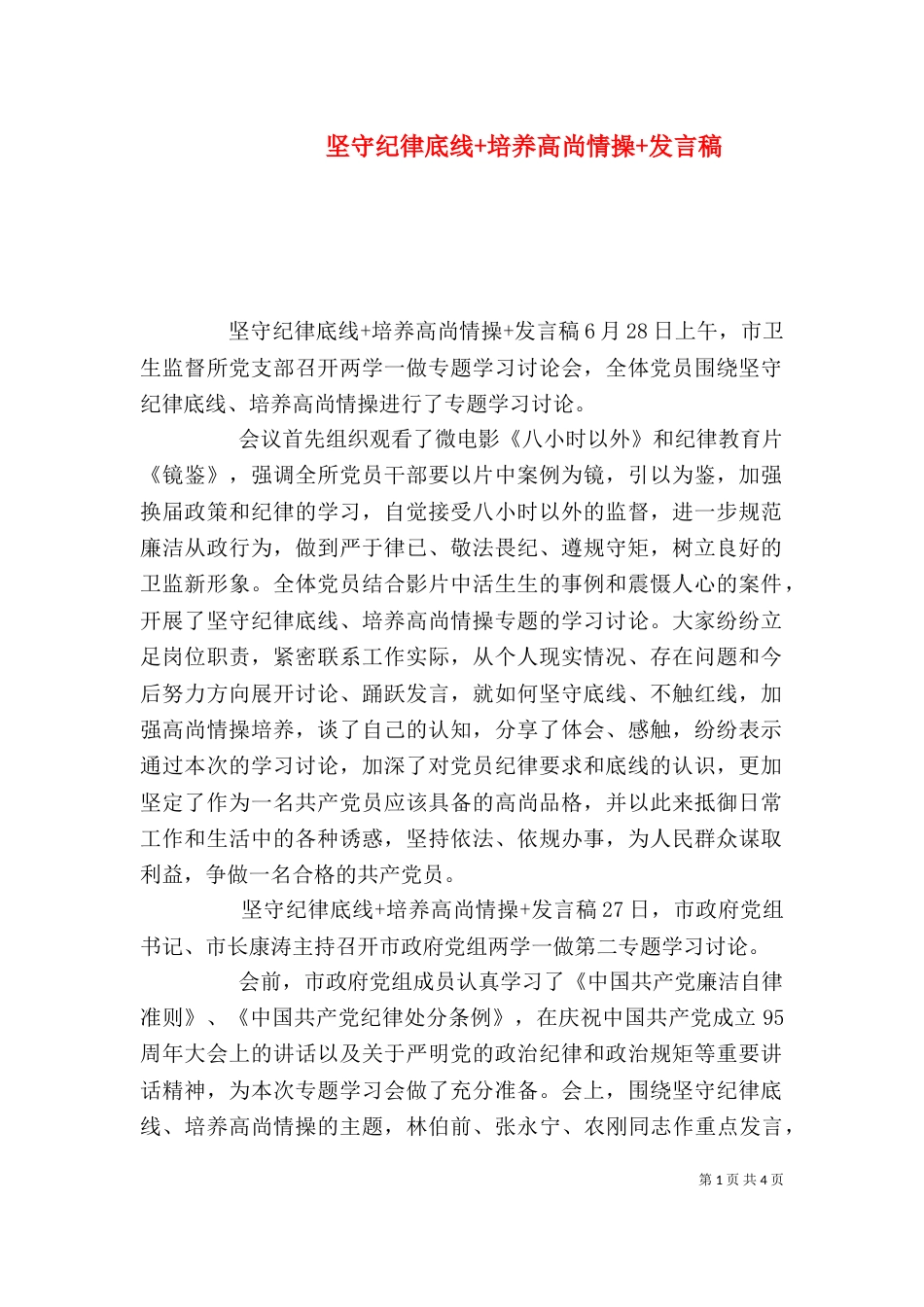 坚守纪律底线+培养高尚情操+发言稿（一）_第1页