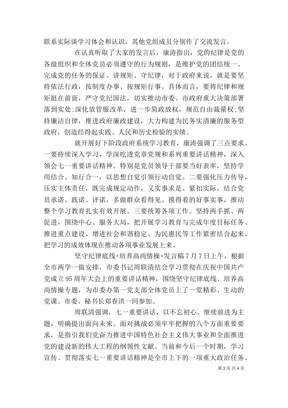 坚守纪律底线+培养高尚情操+发言稿（一）_第2页