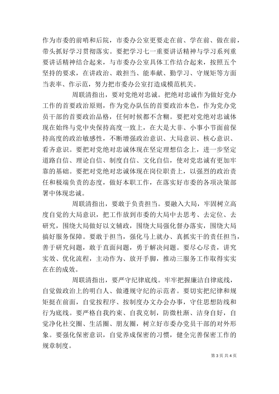坚守纪律底线+培养高尚情操+发言稿（一）_第3页