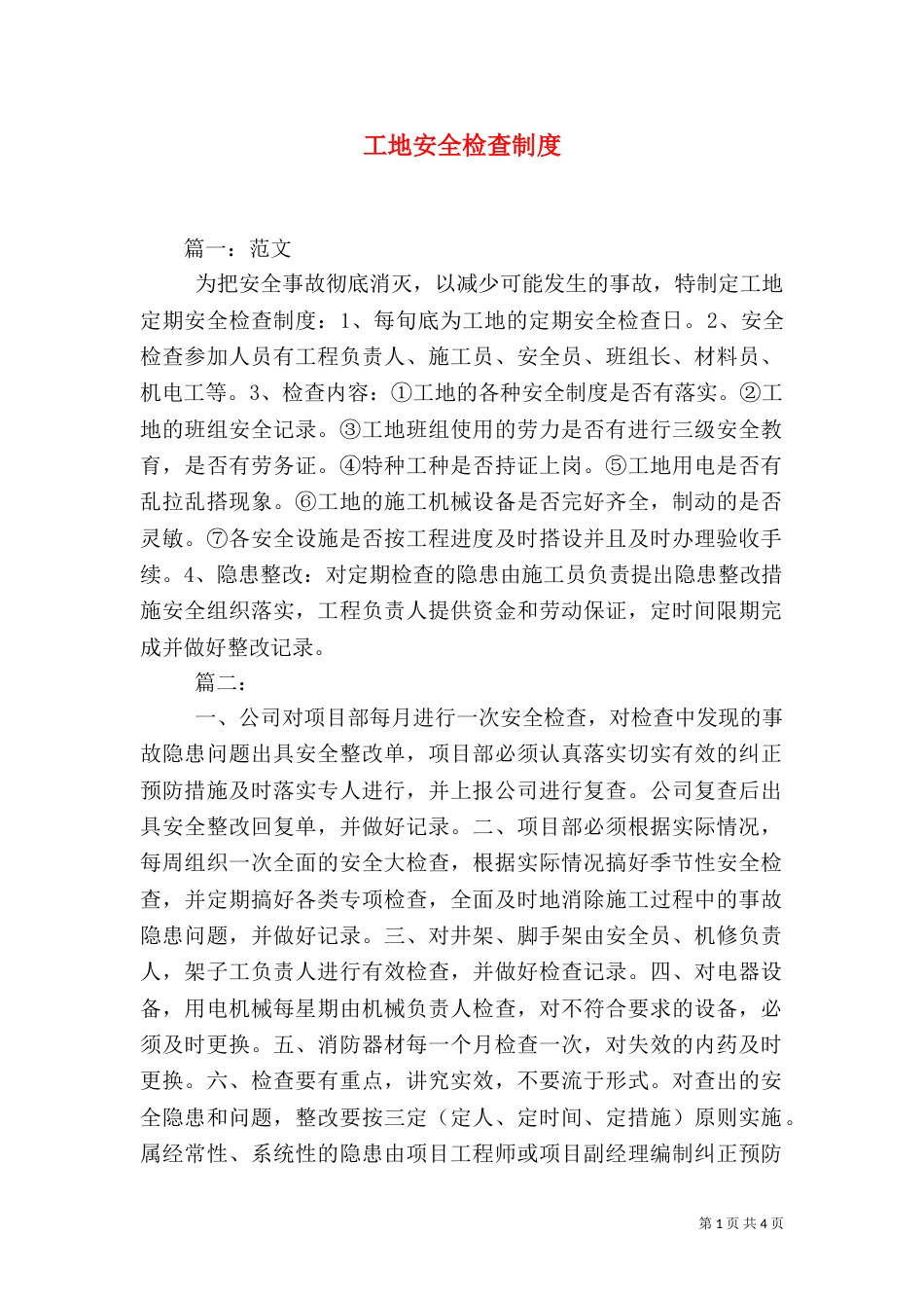 工地安全检查制度（一）_第1页