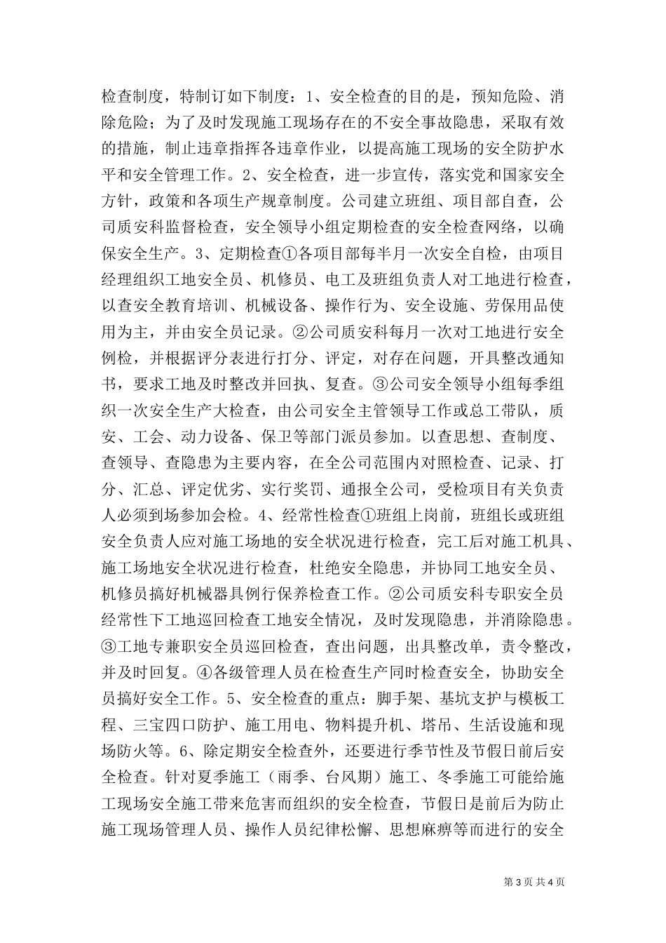 工地安全检查制度（一）_第3页