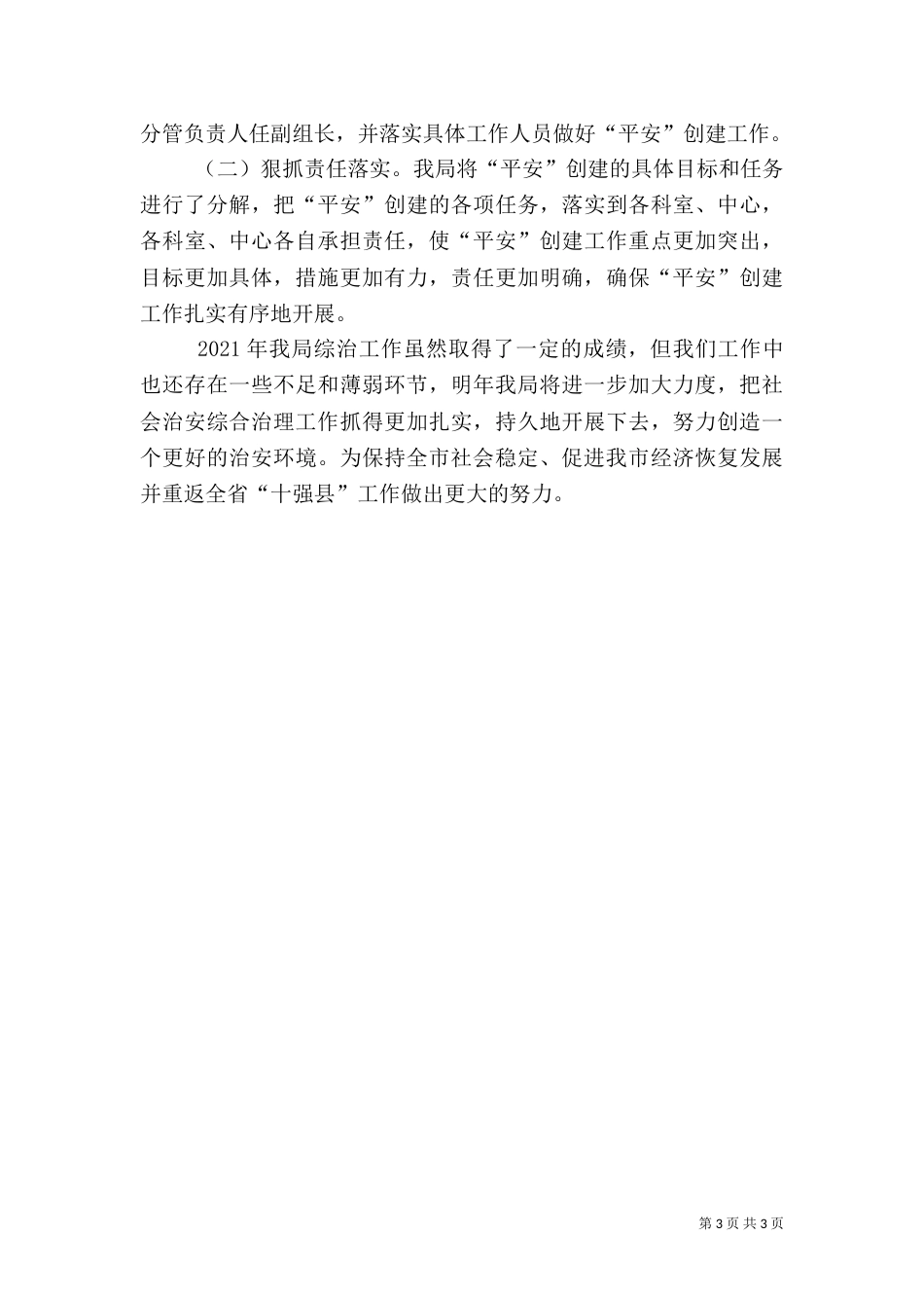 局综治及平安建设工作年终小结_第3页