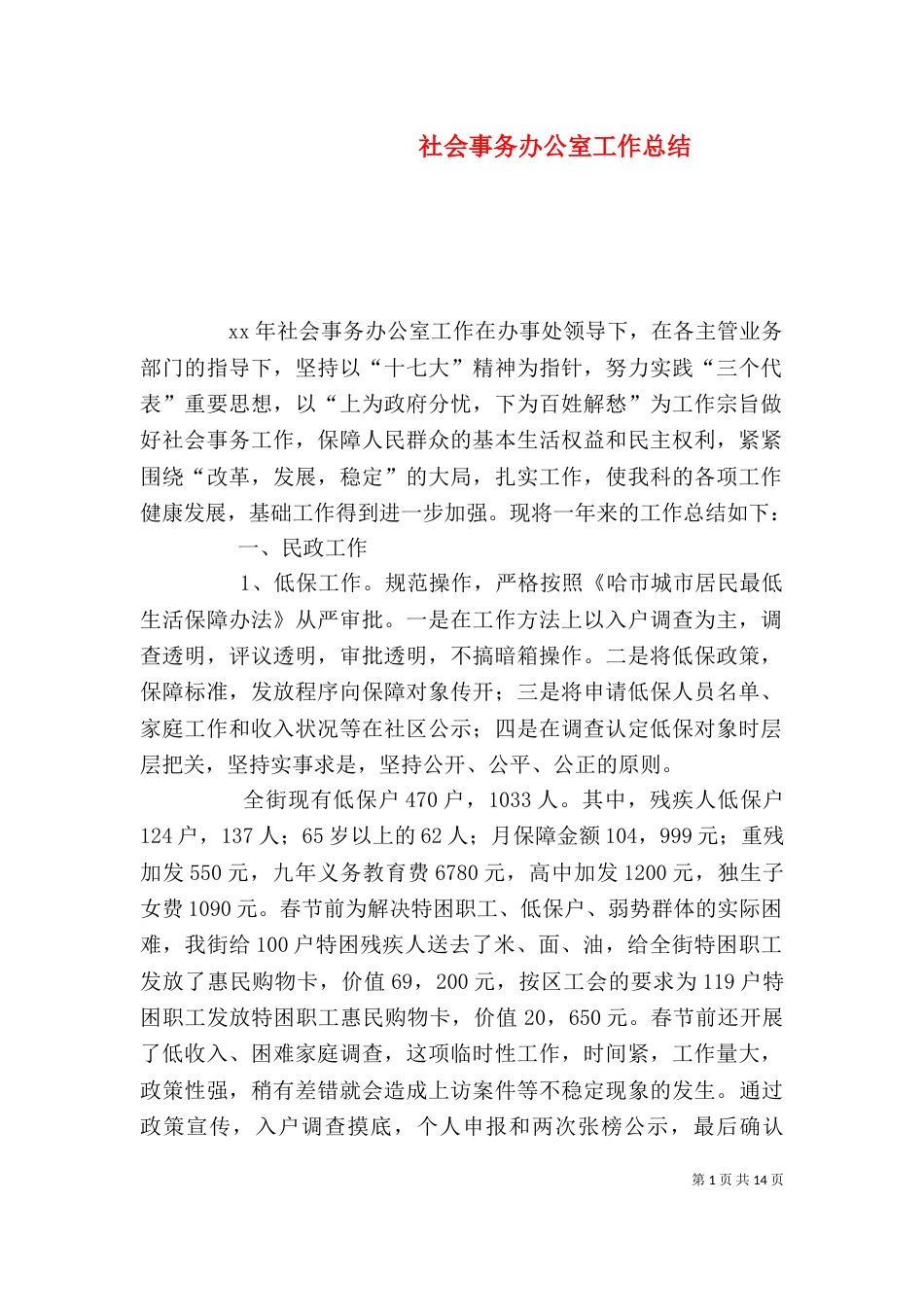 社会事务办公室工作总结_第1页