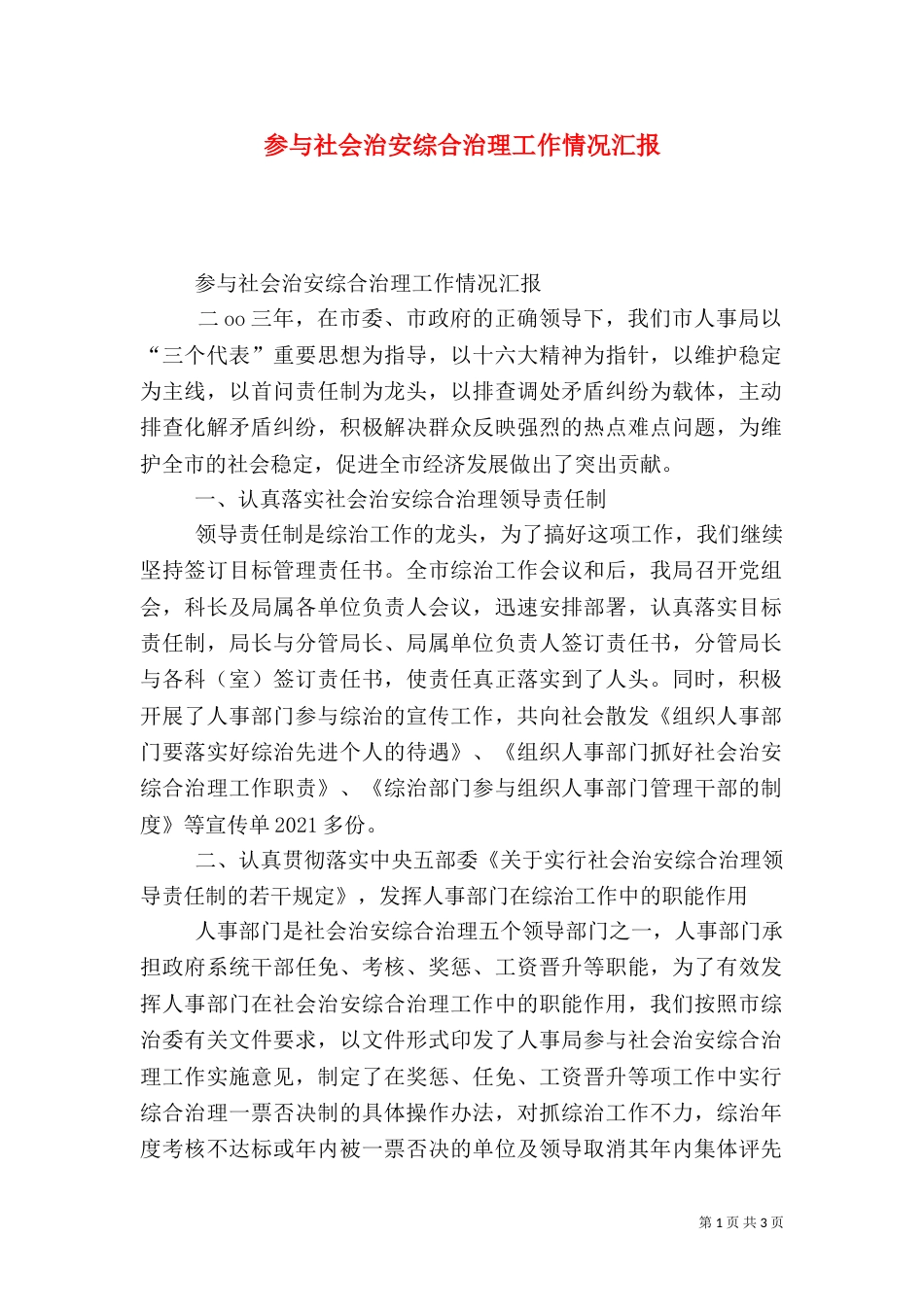 参与社会治安综合治理工作情况汇报（三）_第1页