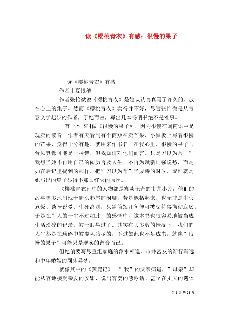 读《樱桃青衣》有感：很慢的果子_第1页