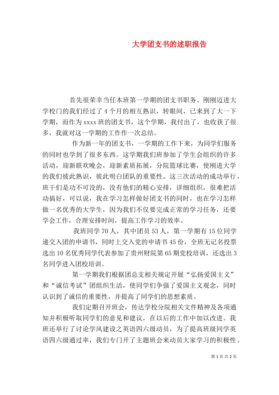 大学团支书的述职报告_第1页