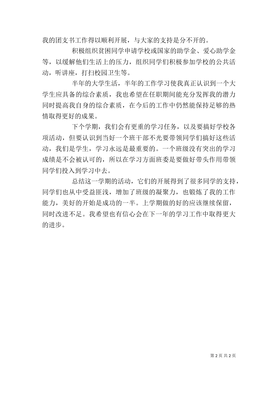 大学团支书的述职报告_第2页