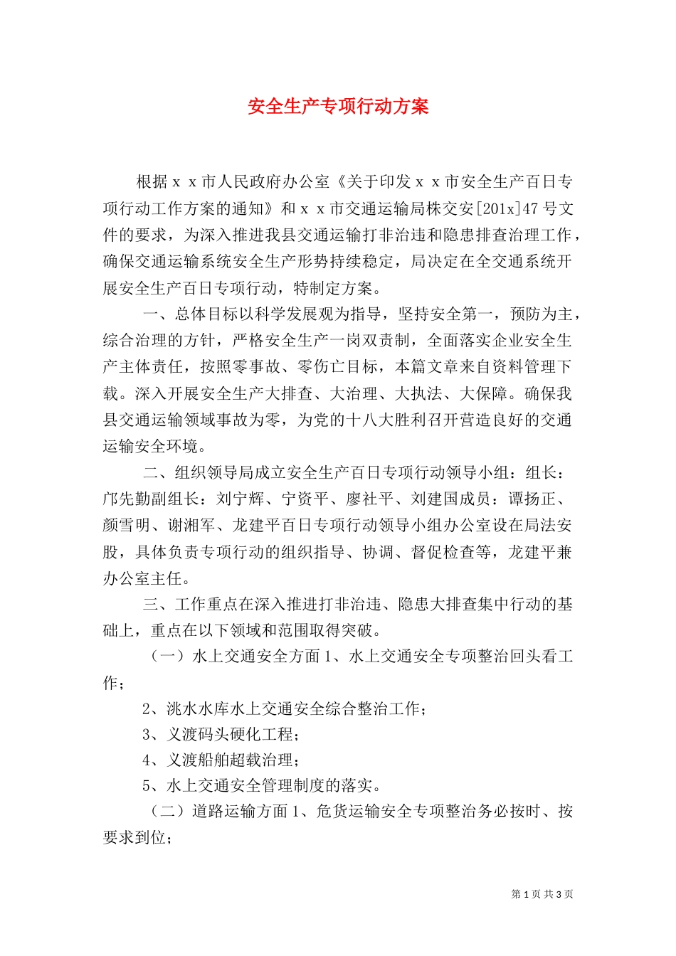 安全生产专项行动方案（二）_第1页