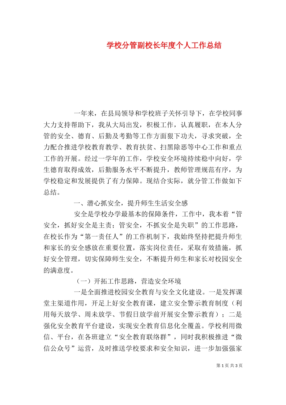 学校分管副校长年度个人工作总结_第1页