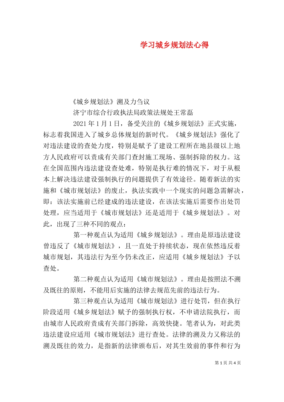 学习城乡规划法心得_第1页