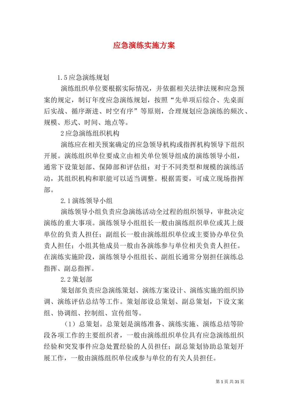 应急演练实施方案_第1页