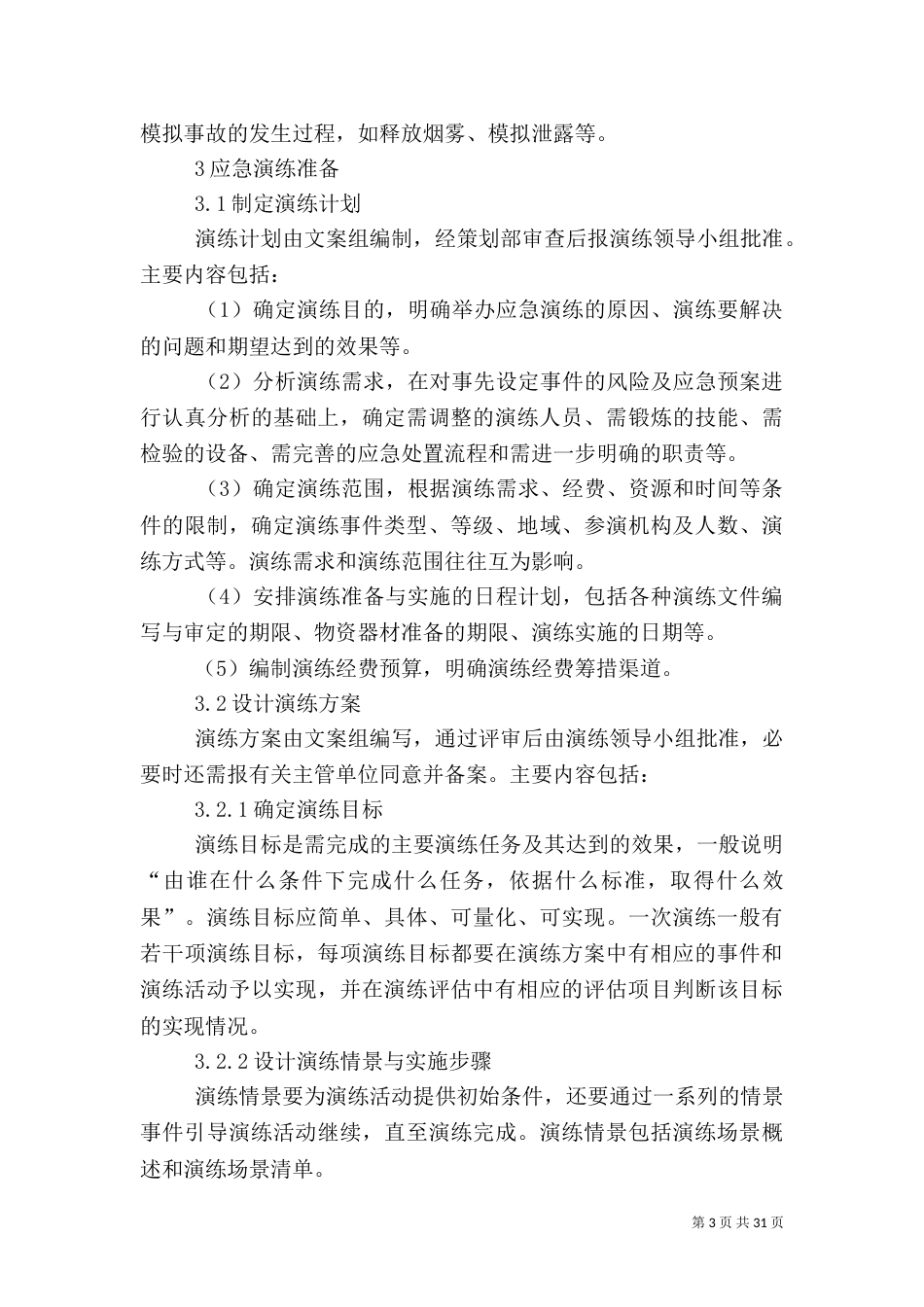 应急演练实施方案_第3页