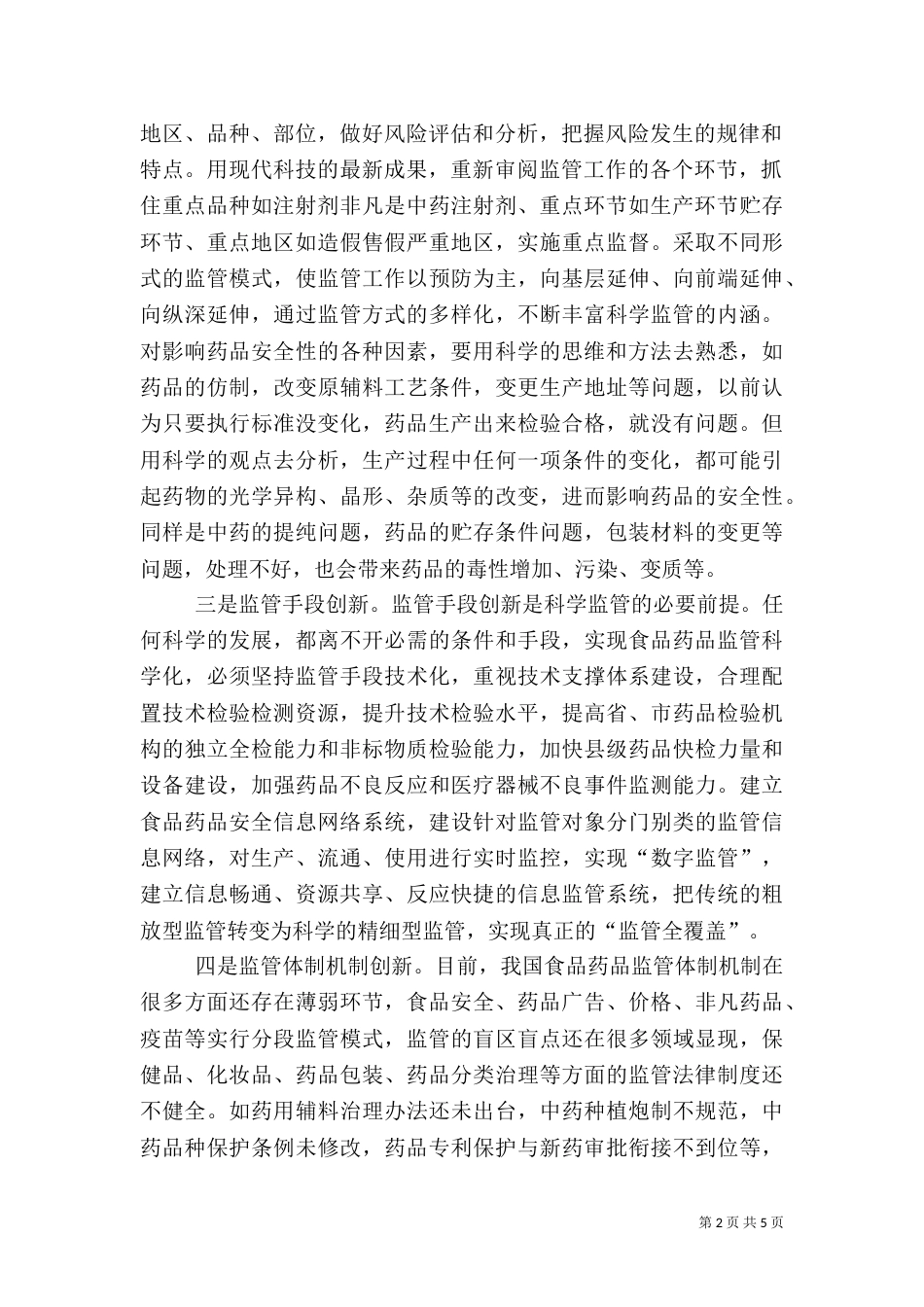 食品药品监管科学监治工作心得体会_第2页