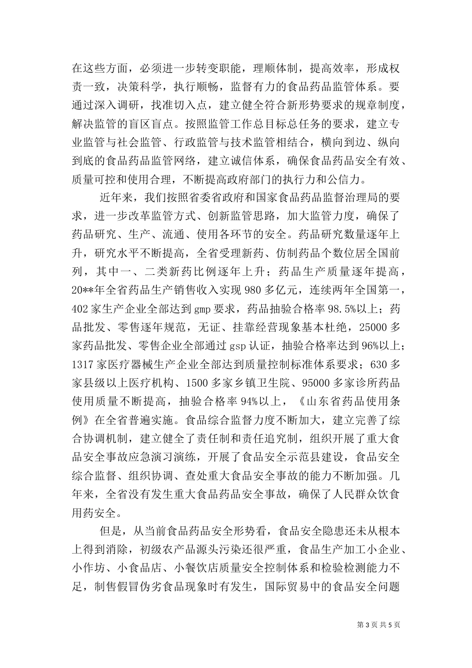 食品药品监管科学监治工作心得体会_第3页