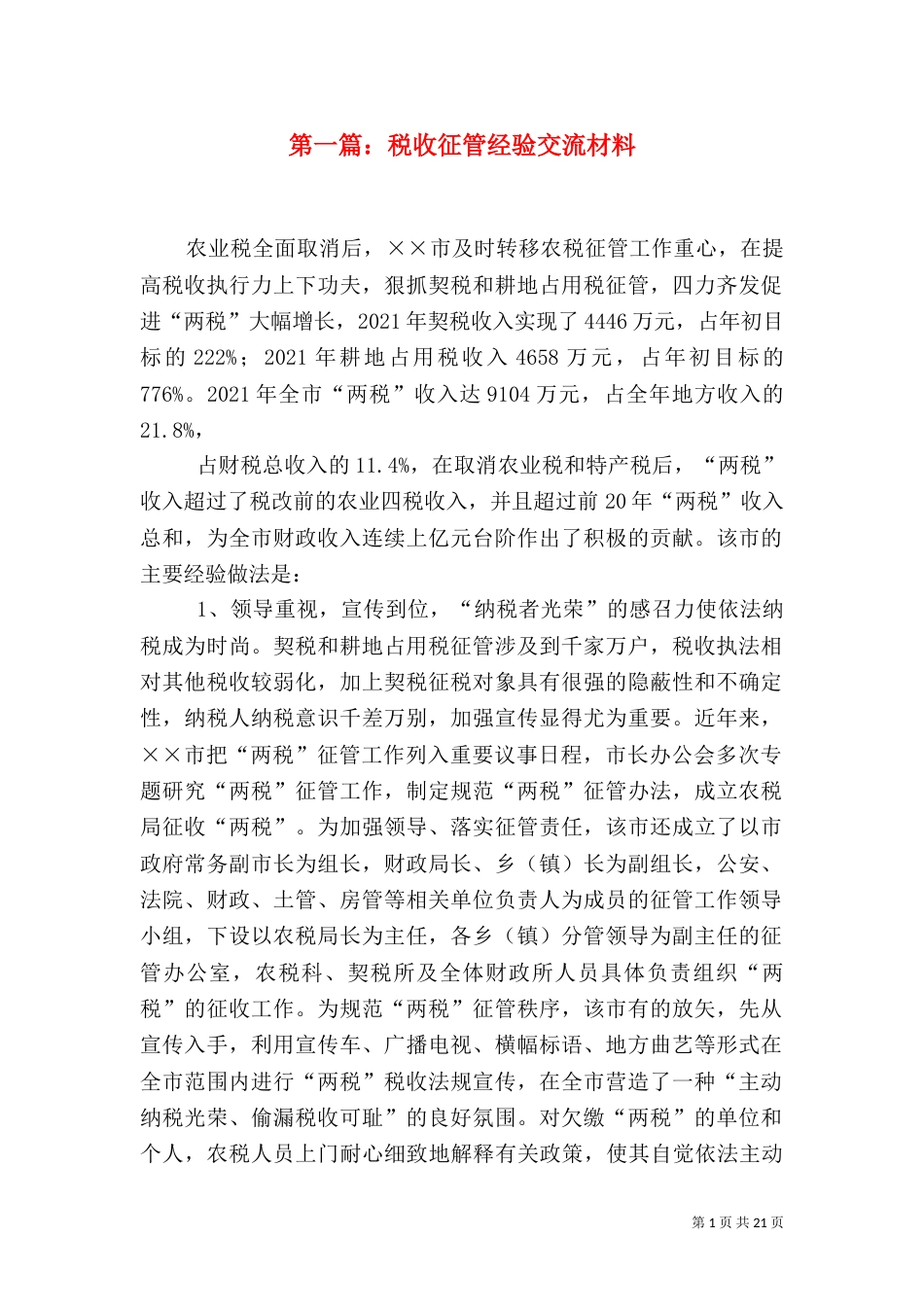 第一篇：税收征管经验交流材料_第1页