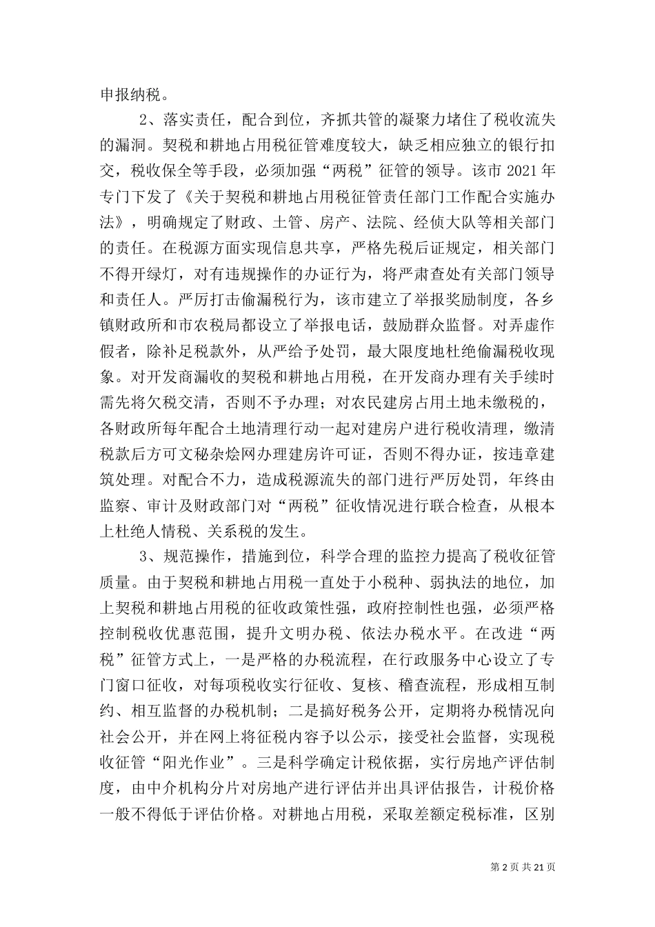 第一篇：税收征管经验交流材料_第2页