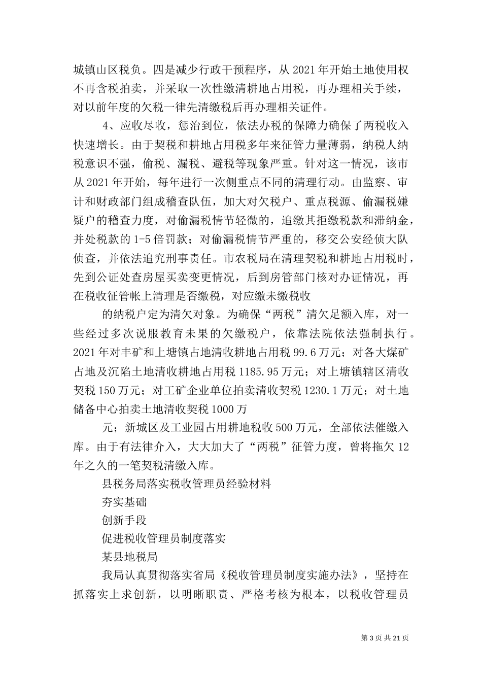 第一篇：税收征管经验交流材料_第3页