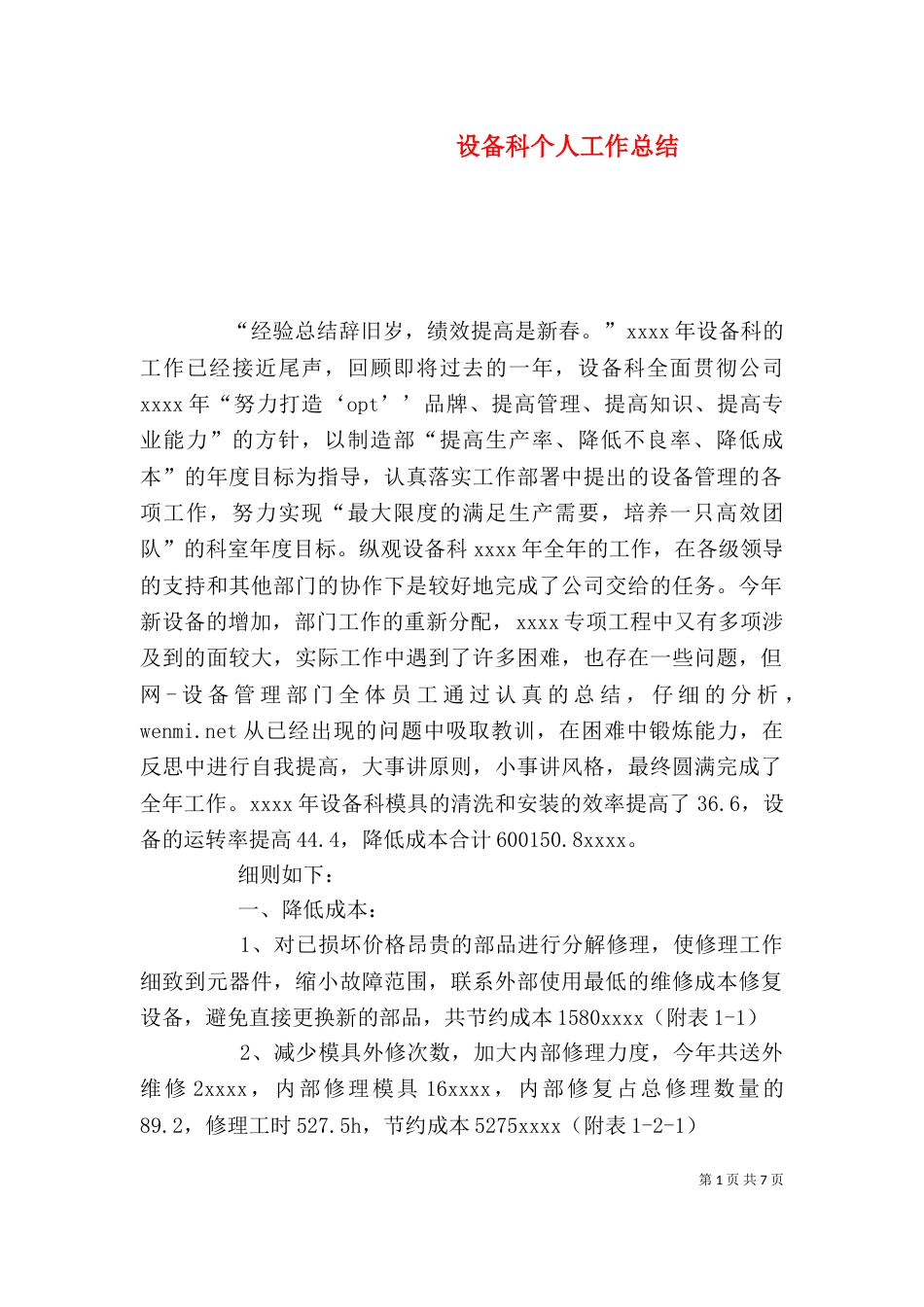 设备科个人工作总结（三）_第1页