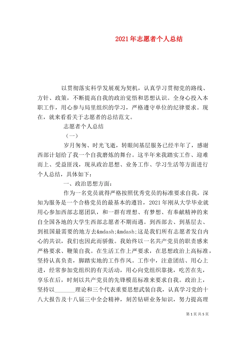 2023年志愿者个人总结_第1页