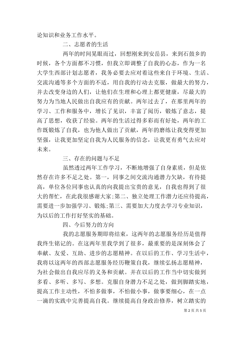 2023年志愿者个人总结_第2页