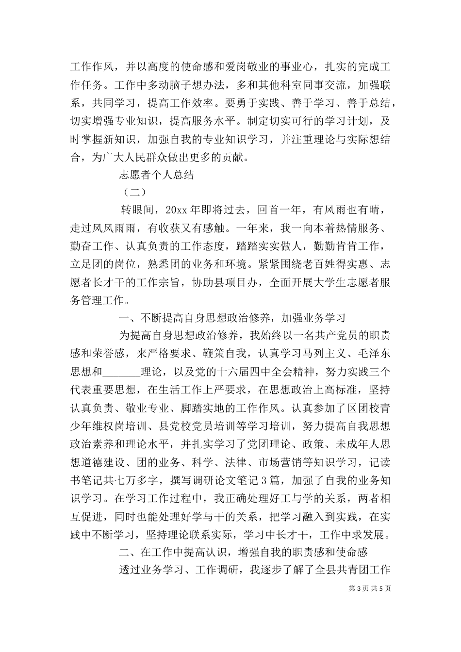 2023年志愿者个人总结_第3页