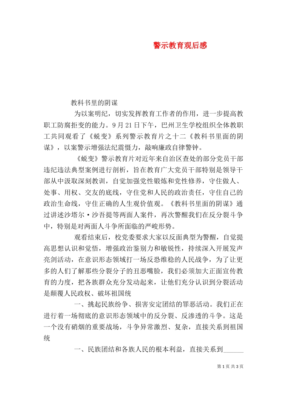 警示教育观后感（六）_第1页