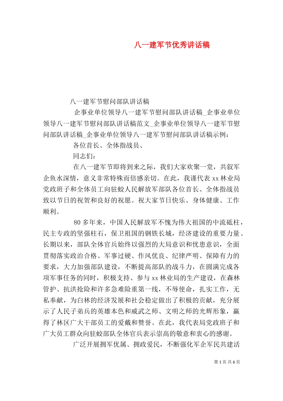 八一建军节优秀讲话稿_第1页