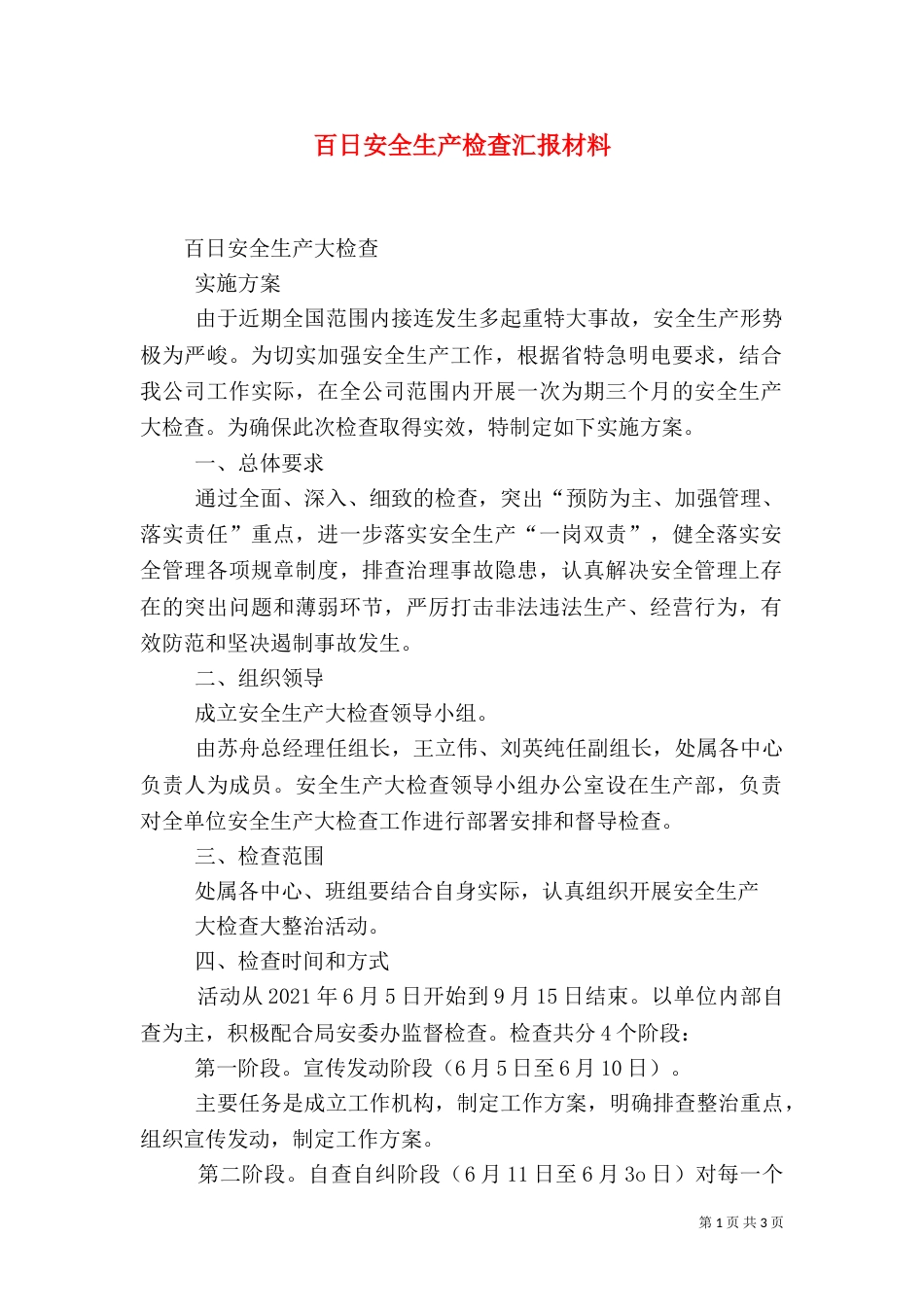 百日安全生产检查汇报材料（三）_第1页