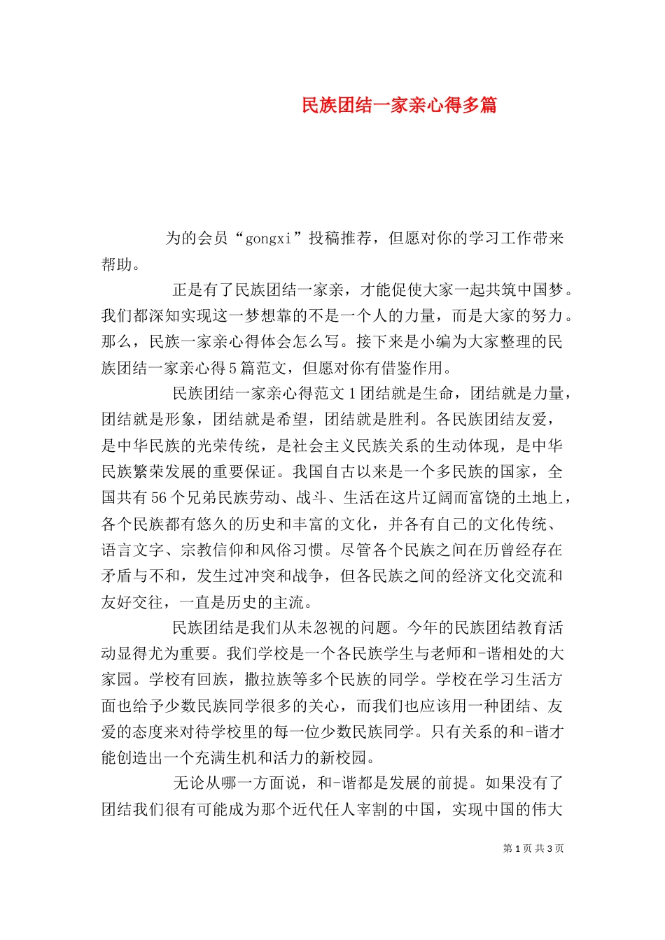 民族团结一家亲心得多篇_第1页