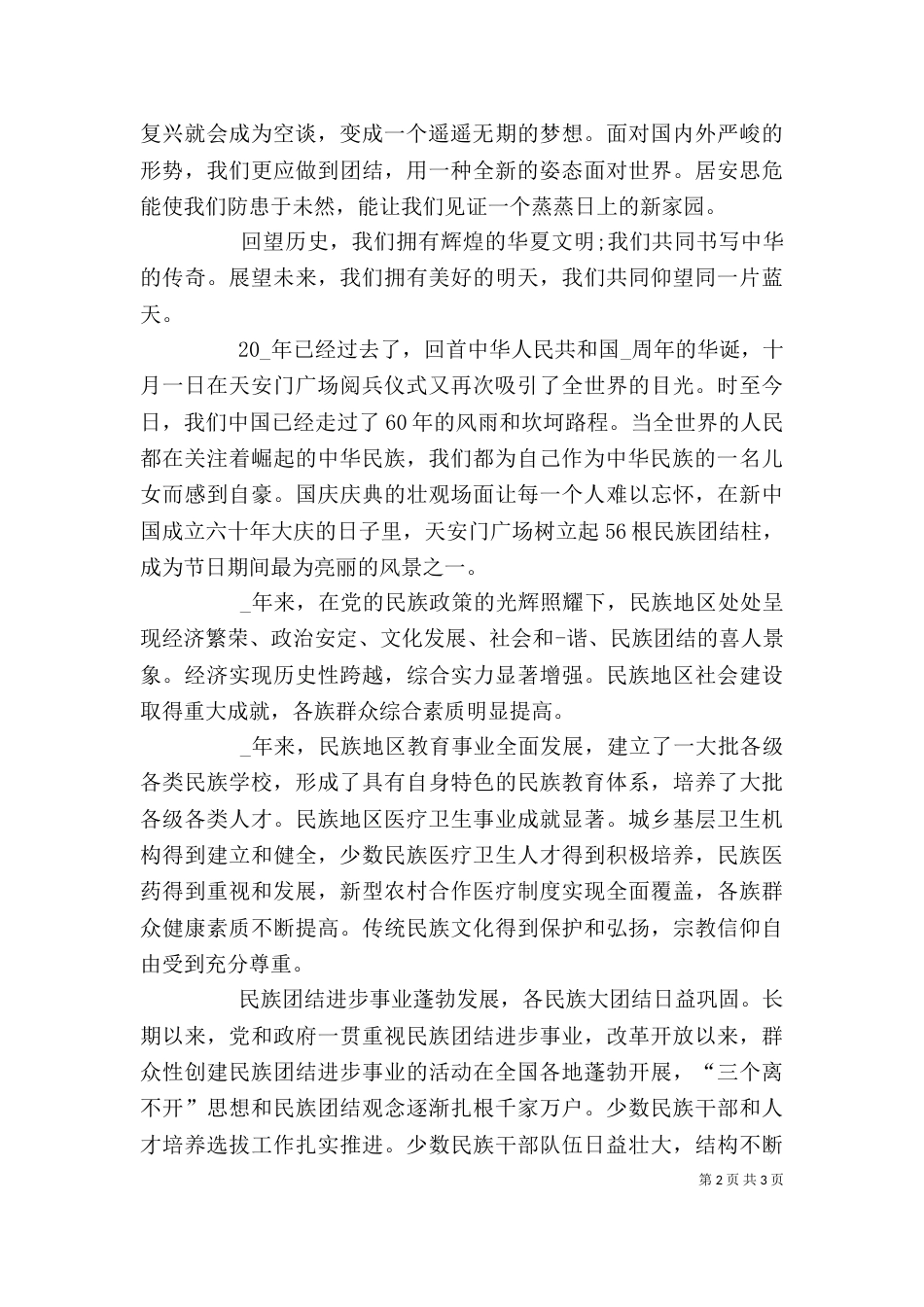 民族团结一家亲心得多篇_第2页