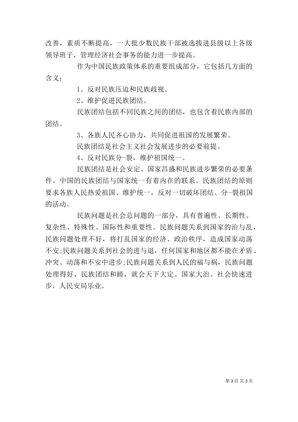 民族团结一家亲心得多篇_第3页