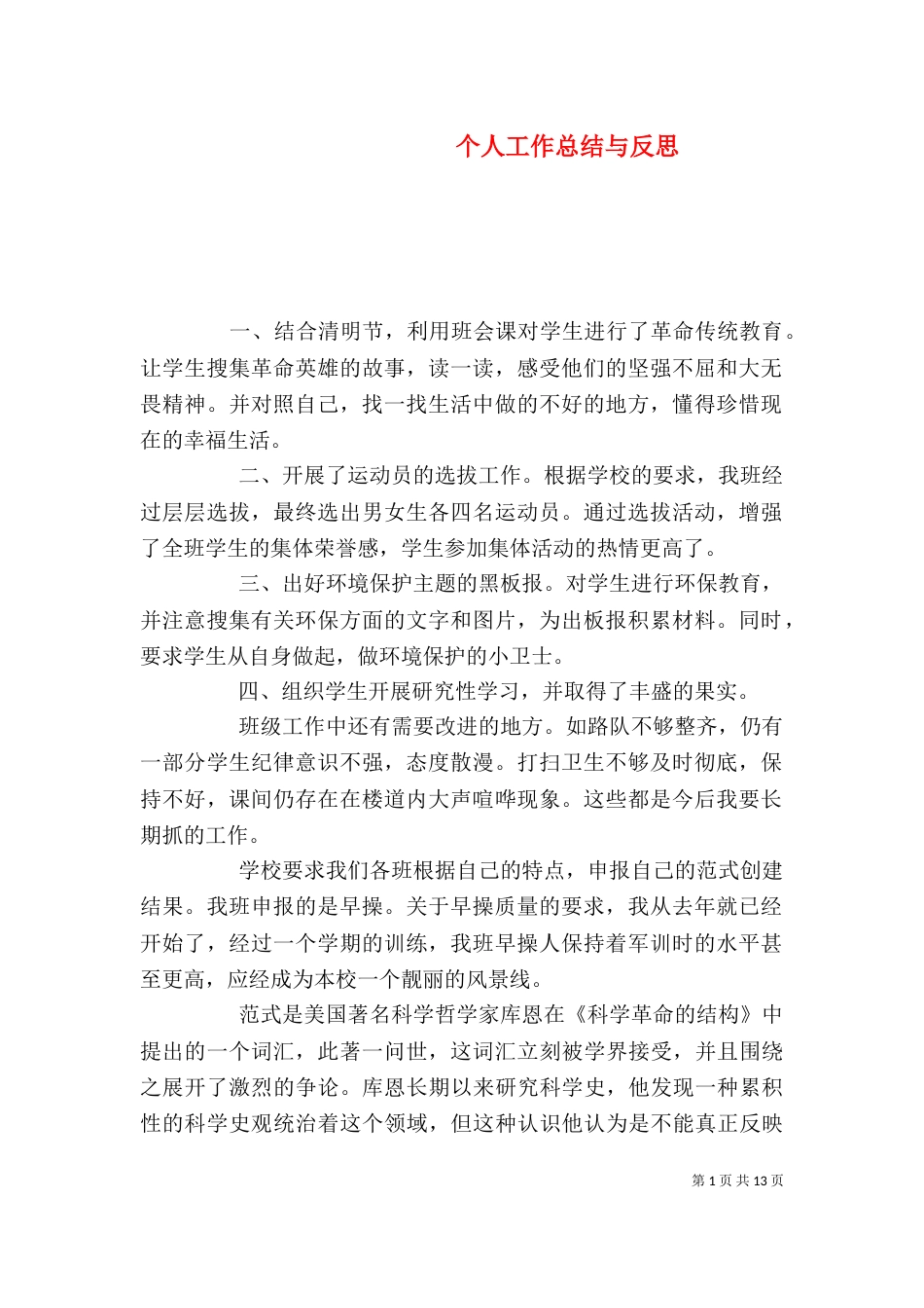 个人工作总结与反思_第1页