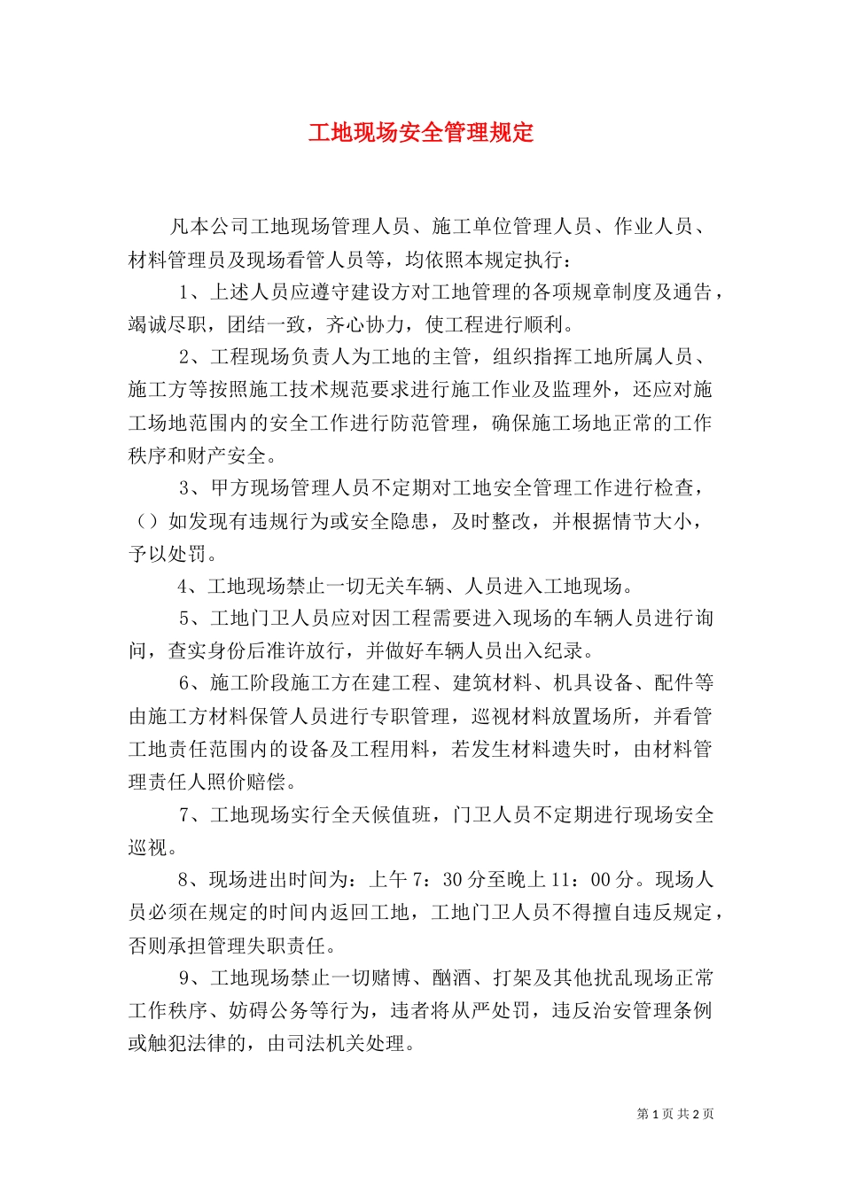 工地现场安全管理规定（一）_第1页