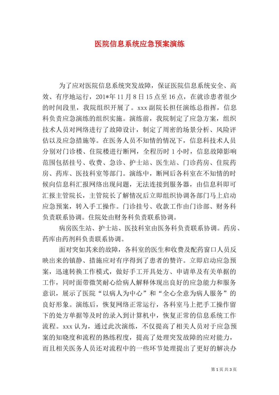 医院信息系统应急预案演练_第1页