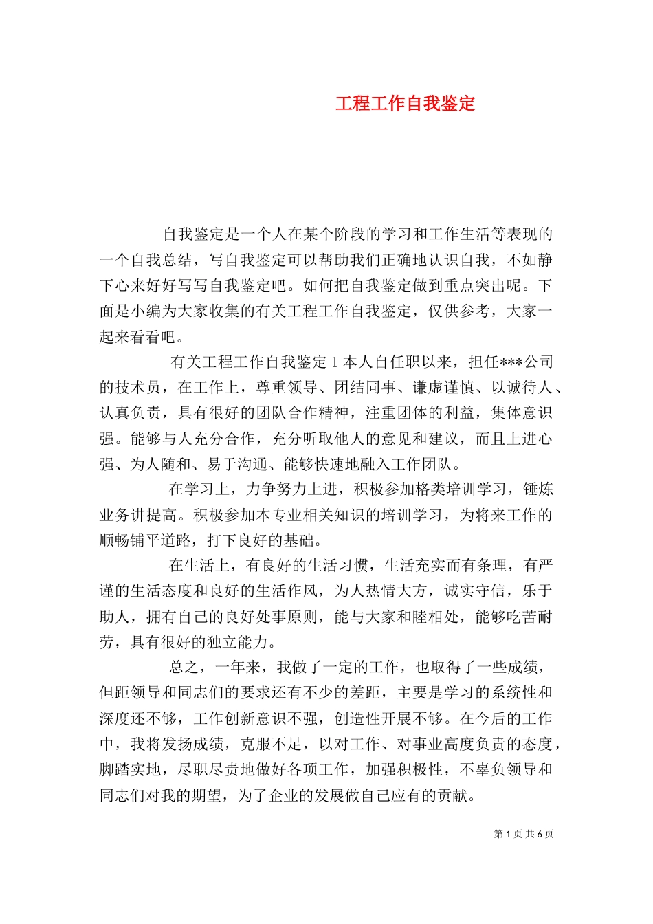 工程工作自我鉴定_第1页